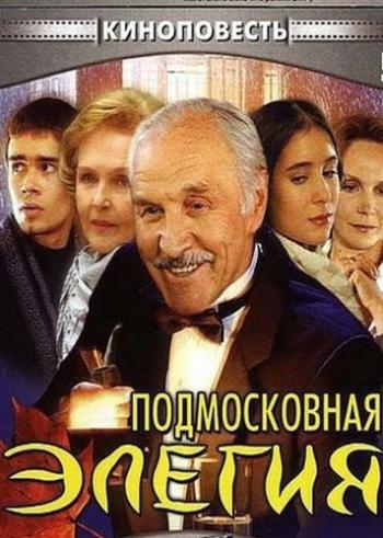 Подмосковная элегия (2 серии)
