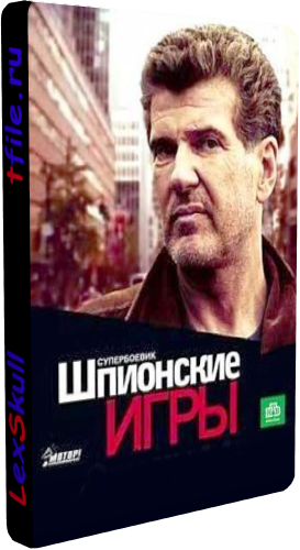 Шпионские Игры (1-13 серии из 13)