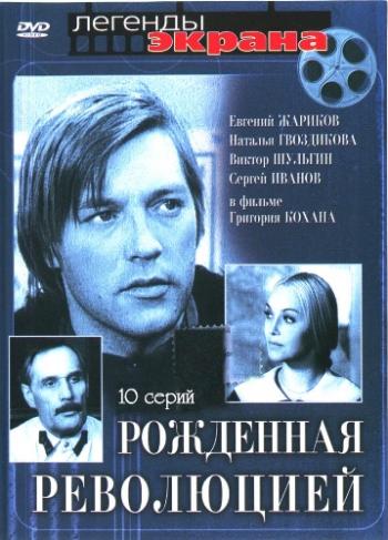 Рожденная революцией (5-6 серии из 10)