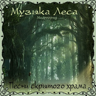 Постер VA - Музыка Леса - Золотое Собрание VA - Музыка Леса - Золотое Собрание