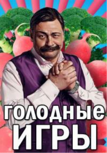 Голодные игры (1 выпуск)