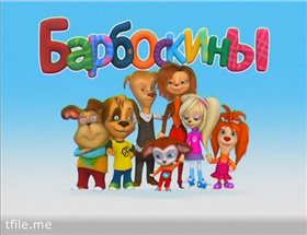 Барбоскины (1-7 сезон)