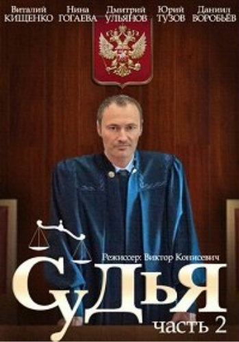 Судья (2 сезон: 1-4 серии из 4)