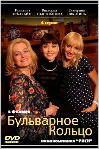 Бульварное кольцо (1-4 серии из 4)