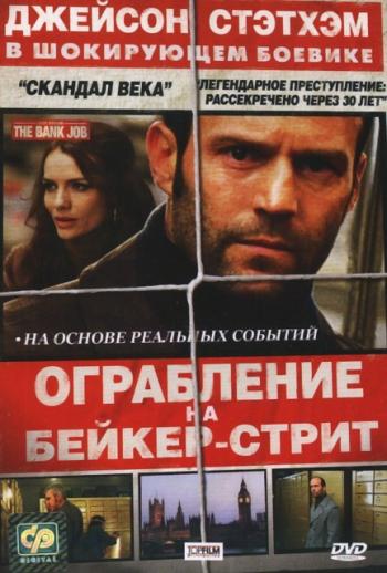 Ограбление на бейкер-стрит / The Bank Job