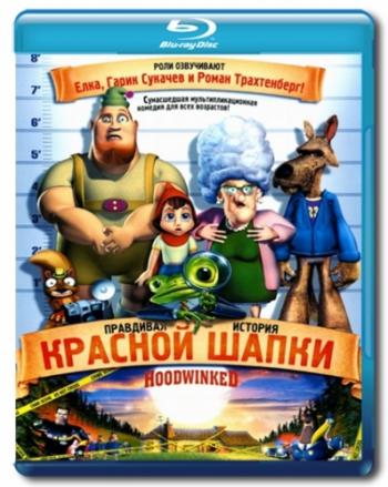 Правдивая история красной шапки / Hoodwinked!