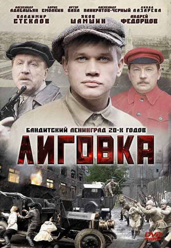 Лиговка (12 серий из 12)