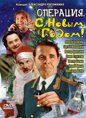 Операция «С Новым годом!»