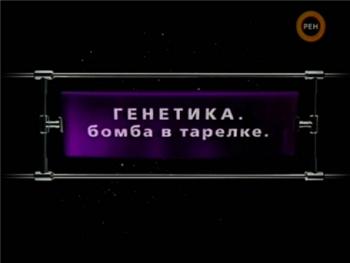 Фантастические истории. Генетика. Бомба в тарелке