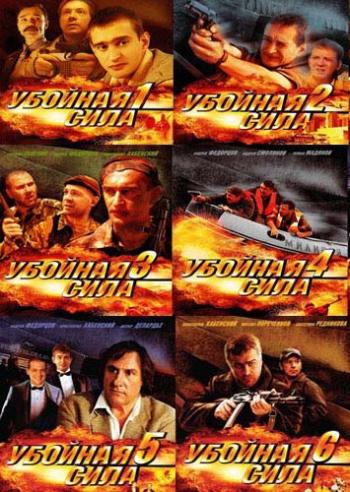 Убойная сила (1-6 сезоны, 1-57 серии из 57)