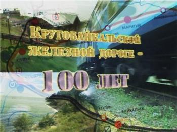 Золотая пряжка Транссиба: Кругобайкальской железной дороге - 100 лет