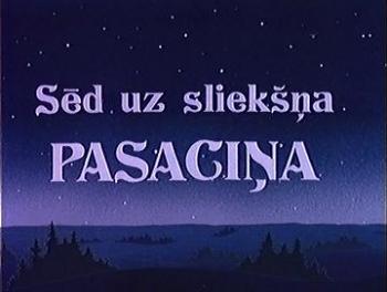 На порог мой села сказка / Sed uz slieksna pasacina VO