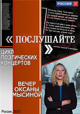 «Послушайте!» Вечер Оксаны Мысиной