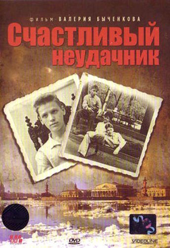 Счастливый неудачник