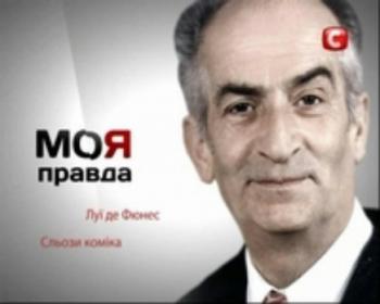 Моя правда. Луи де Фюнес - Слёзы комика