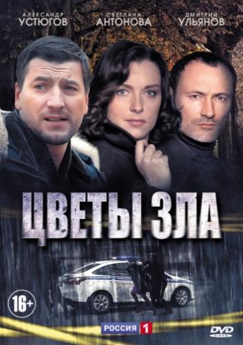 Цветы зла (1-4 серия из 4)