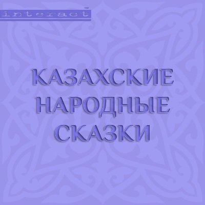Постер Казахские волшебные сказки. Казахские народные сказки Казахские волшебные сказки. Казахские народные сказки