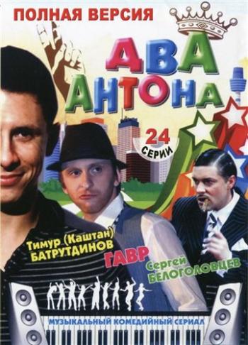 Два Антона (1-24 серии из 24)