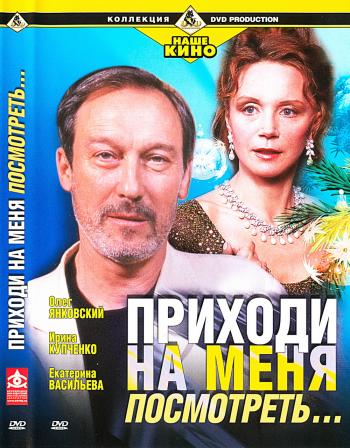 Приходи на меня посмотреть