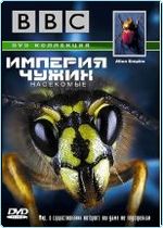 BBC: Империя чужих / BBC: Alien Empire