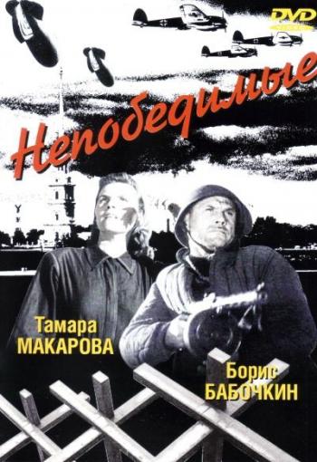 Непобедимые