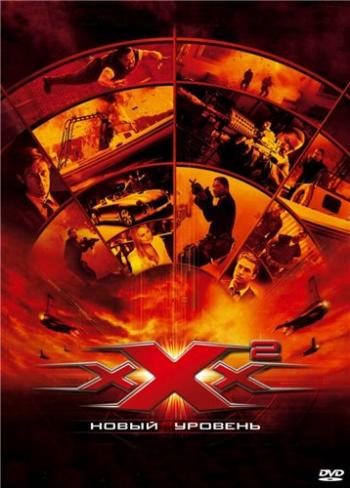 Три икса 2: Новый уровень / xXx: State of the Union DUB