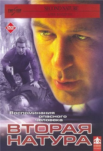 Вторая натура / Second Nature MVO