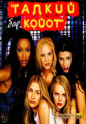 Бар «Гадкий Койот» / Coyote Ugly DUB+AVO