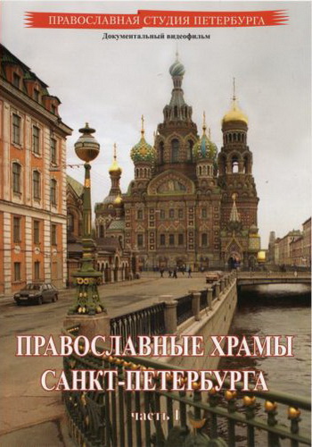Православные храмы Санкт-Петербурга (Части 1-4)