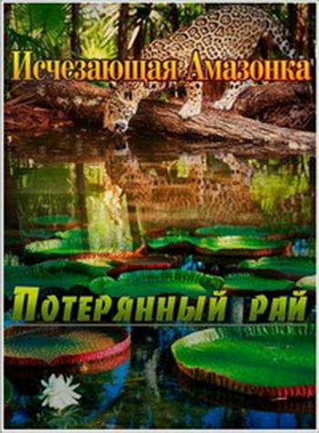 Исчезающая Амазонка - Потерянный рай / Disappearing Amazon. Paradise Lost DUB