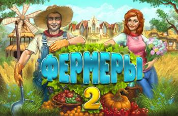 Фермеры 2 / Farm Tribe 2