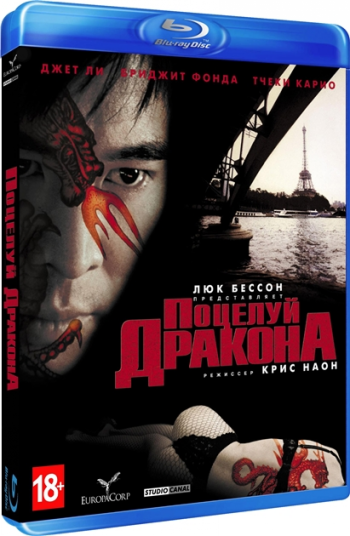 Поцелуй дракона / Kiss of the Dragon DUB