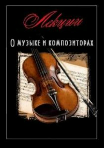 Лекции о музыке и композиторах (7 книг из 7)