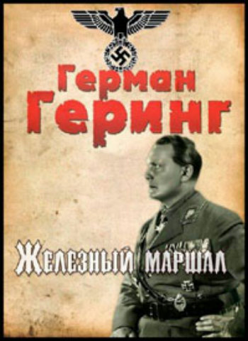 Совершенно секретно. Наше время. Герман Геринг. Железный маршал