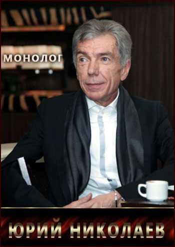 Монолог. Юрий Николаев