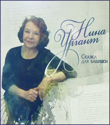 Нина Ургант. Сказка для бабушки