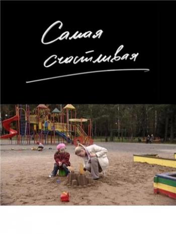 Самая счастливая