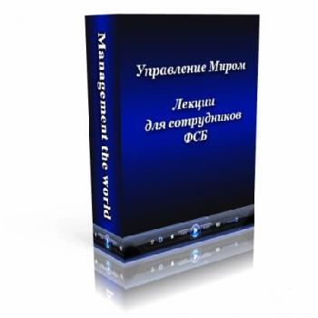 Лекция для сотрудников ФСБ.