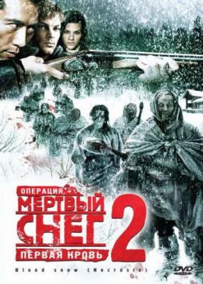 Операция «Мертвый снег 2» / Necrosis MVO