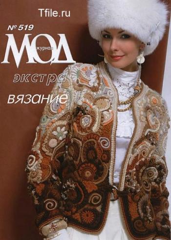 Журнал мод №1 (519) Вязание. Экстра.