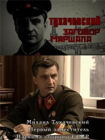Тухачевский. Заговор маршала
