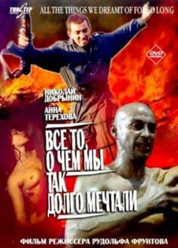 Все то, о чем мы так долго мечтали