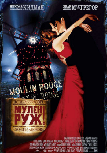 Мулен Руж! / Moulin Rouge! MVO