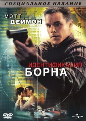 Идентификация Борна / The Bourne Identity DUB