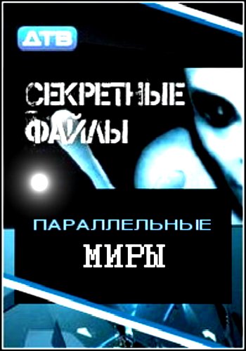 Секретные файлы: Параллельные миры