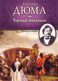 Черный тюльпан )