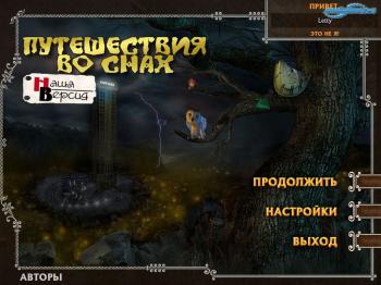 Путешествия во снах / Time Dreamer