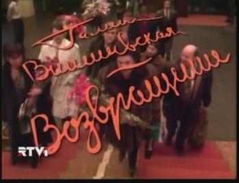 Галина Вишневская. Возвращение