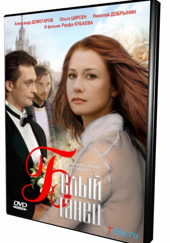 Белый танец