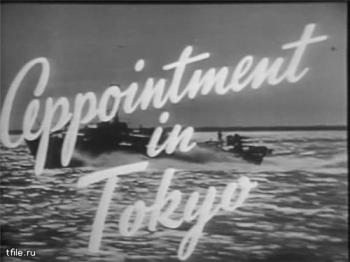 Вторая Мировая - Направление Токио (Фильм 3) / Appointment in Tokyo VO